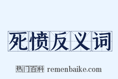 死愤反义词是什么意思的图片